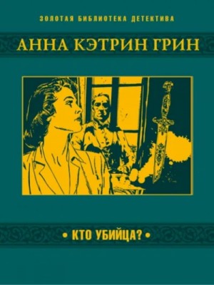 Анна Грин - Кто убийца?