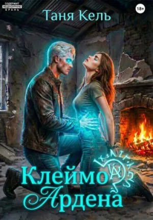 Таня Кель - Клеймо Ардена