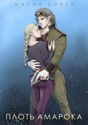 Мария Новей - Плоть Амарока