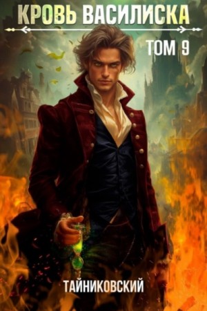 Тайниковский , Юрий Винокуров - Кровь Василиска. Том 9
