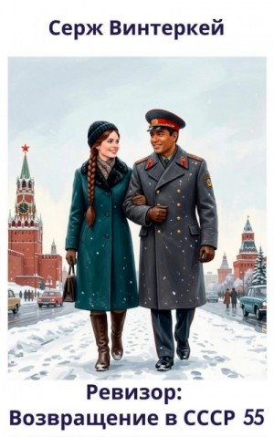 Серж Винтеркей, Артем Шумилин - Ревизор: возвращение в СССР 55