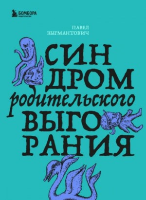 Зыгмантович Павел - Синдром родительского выгорания