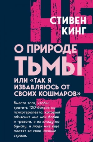 Стивен Кинг - О природе Тьмы, или «Так я избавляюсь от своих кошмаров»