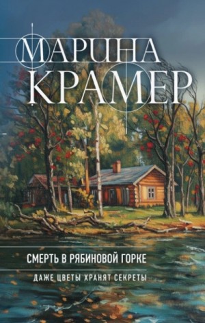 Марина Крамер - Смерть в Рябиновой горке