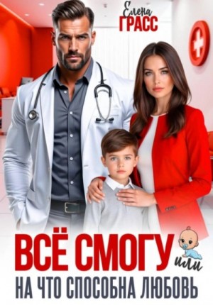 Елена Грасс - Всё смогу. Или на что способна любовь