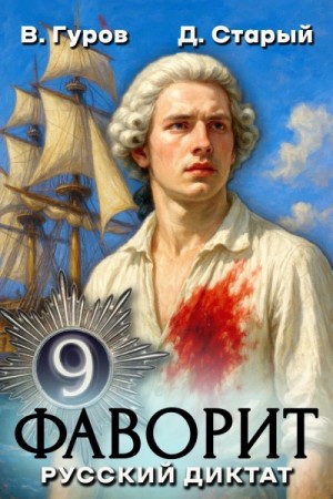 Денис Старый, Валерий Гуров - Русский диктат