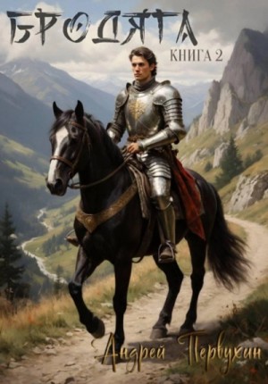 Андрей Первухин - Бродяга. Книга 2