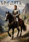 Андрей Первухин - Бродяга. Книга 2
