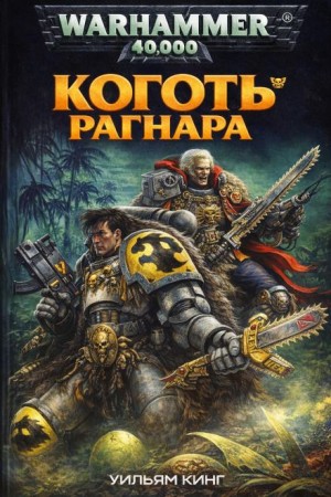 Уильям Кинг - Коготь Рагнара