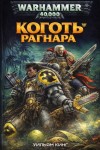 Уильям Кинг - Коготь Рагнара