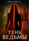 Ольга Майская - Тень ведьмы