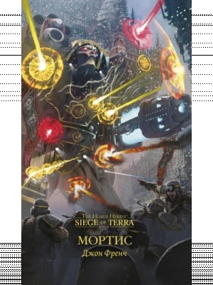 Джон Френч - Warhammer 40000. Мортис