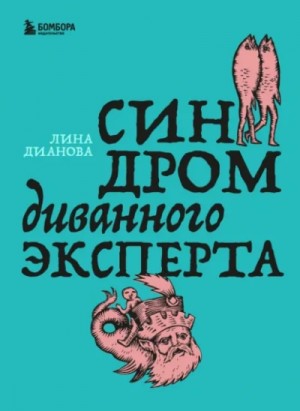 Лина Дианова - Синдром диванного эксперта