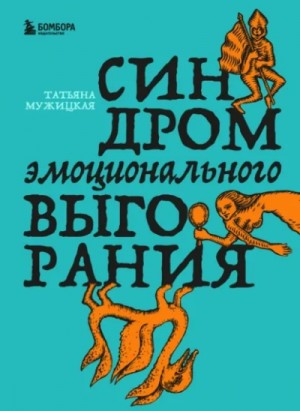 Татьяна Мужицкая - Синдром эмоционального выгорания