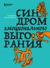 Татьяна Мужицкая - Синдром эмоционального выгорания