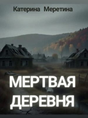 Катерина Меретина - Мёртвая деревня