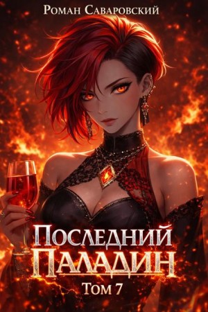 Роман Саваровский - Последний Паладин. Том 7