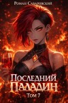 Роман Саваровский - Последний Паладин. Том 7