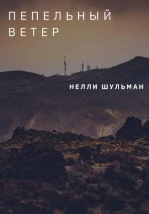 Нелли Шульман - Пепельный ветер
