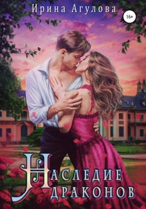 Ирина Агулова - Наследие драконов