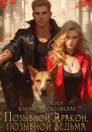 Марго Генер, Елизавета Соболянская - Позывной «Дракон», позывной «Ведьма»