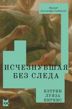 Кэтрин Пиркис - Исчезнувшая без следа