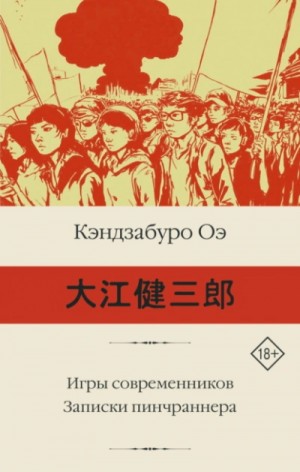 Кэндзабуро Оэ - Игры современников. Записки пинчраннера
