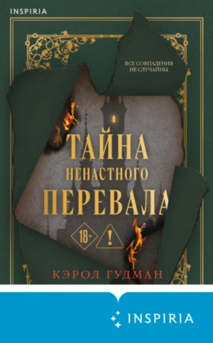 Кэрол Гудман - Тайна Ненастного Перевала