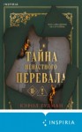 Кэрол Гудман - Тайна Ненастного Перевала