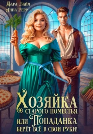 Анна Герр, Дара Лайм - Хозяйка старого поместья, или Попаданка берёт всё в свои руки!