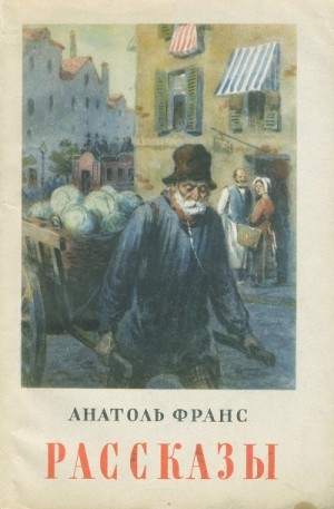 Анатоль Франс - Обедня теней и другие рассказы