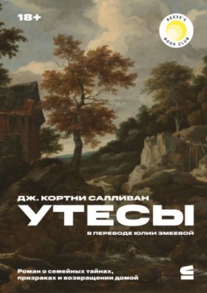 Дж. Салливан - Утесы