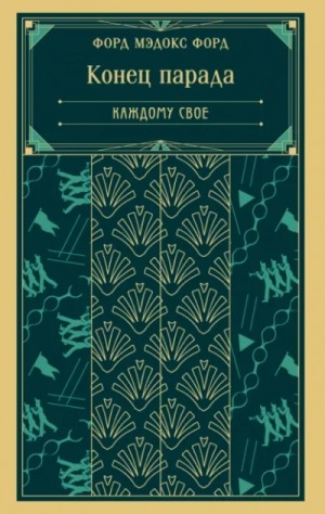 Форд Мэдокс - Каждому свое