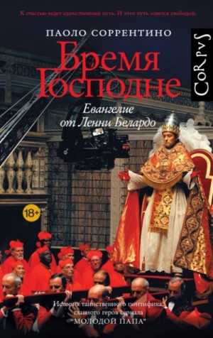 Паоло Соррентино - Бремя Господне. Евангелие от Ленни Белардо