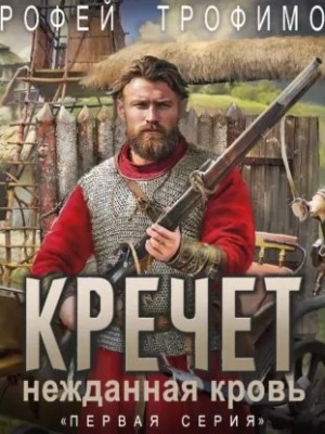 Ерофей Трофимов - Кречет