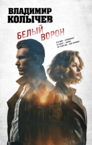 Владимир Колычев - Белый ворон