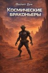 Филип Дик - Космические браконьеры