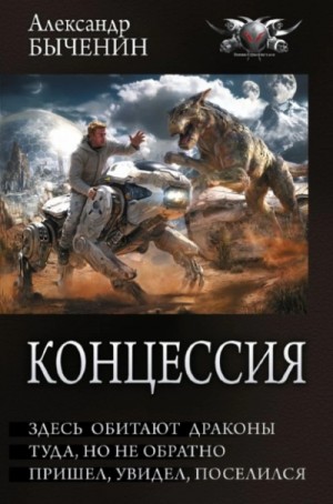Александр Быченин - Здесь обитают драконы. Туда, но не обратно. Пришел, увидел, поселился