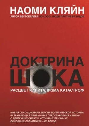 Наоми Кляйн - Доктрина шока