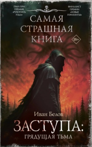 Иван Белов - Грядущая тьма