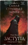 Иван Белов - Грядущая тьма