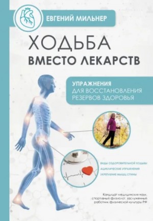 Евгений Мильнер - Ходьба вместо лекарств