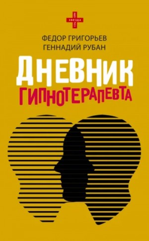 Геннадий Рубан, Федор Григорьев - Дневник гипнотерапевта