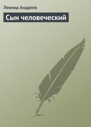 Леонид Андреев - Сын человеческий