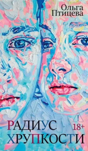Ольга Птицева - Радиус хрупкости