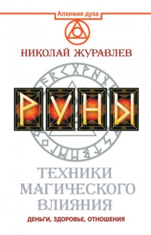 Николай Журавлёв - Руны. Техники магического влияния. Деньги, здоровье, отношения