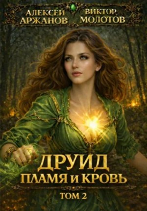 Виктор Молотов, Алексей Аржанов - Друид. Том 2. Пламя и кровь