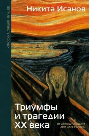 Никита Исанов - Триумфы и трагедии ХХ века
