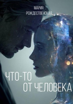 Мария Рождественская - Что-то от человека