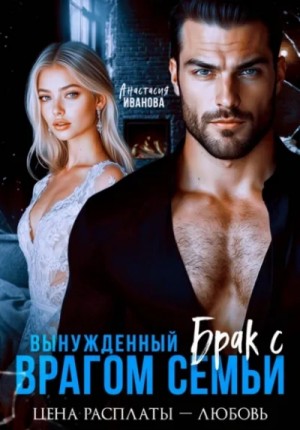 Иванова Анастасия - Вынужденный брак с врагом семьи. Цена расплаты